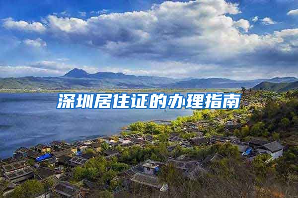 深圳居住证的办理指南