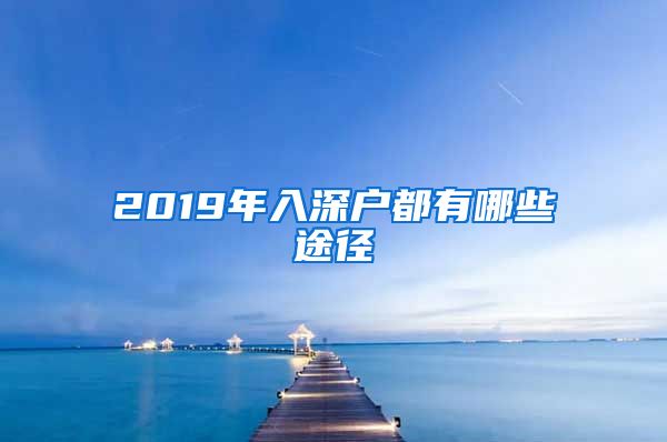 2019年入深户都有哪些途径