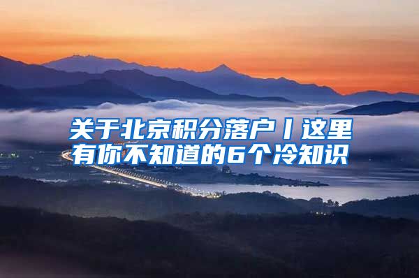 关于北京积分落户丨这里有你不知道的6个冷知识