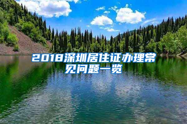 2018深圳居住证办理常见问题一览