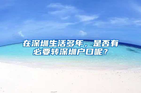 在深圳生活多年，是否有必要转深圳户口呢？