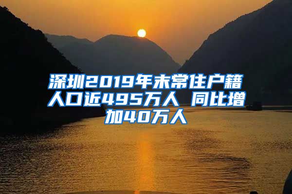 深圳2019年末常住户籍人口近495万人 同比增加40万人