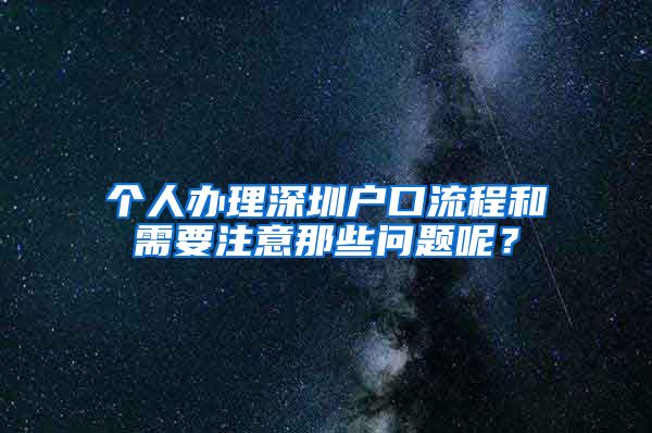 个人办理深圳户口流程和需要注意那些问题呢？