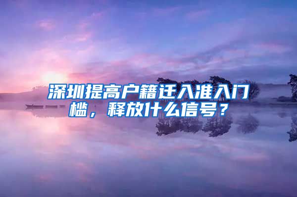 深圳提高户籍迁入准入门槛，释放什么信号？