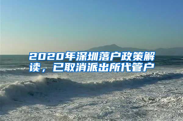 2020年深圳落户政策解读，已取消派出所代管户