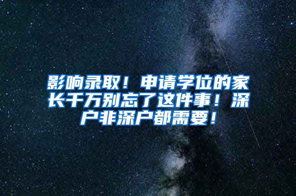 影响录取！申请学位的家长千万别忘了这件事！深户非深户都需要！