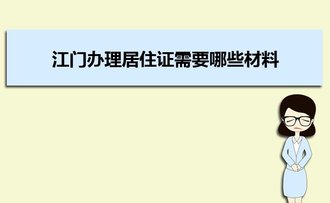 2022年江门办理居住证需要哪些材料及办理流程时间 