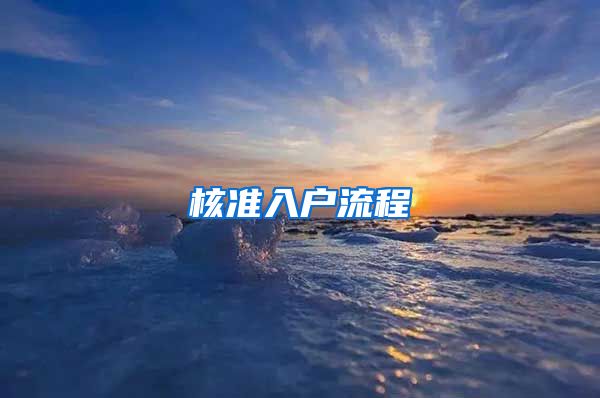 核准入户流程