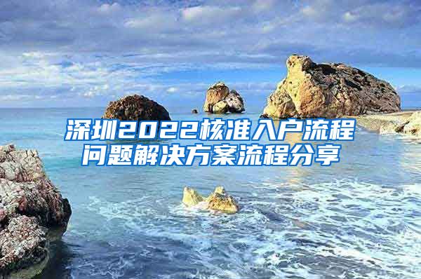 深圳2022核准入户流程问题解决方案流程分享