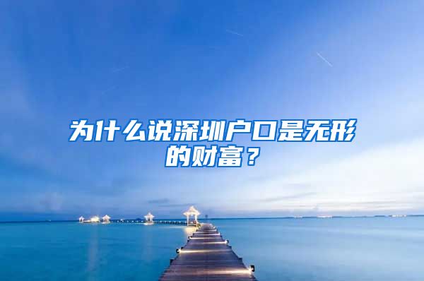 为什么说深圳户口是无形的财富？