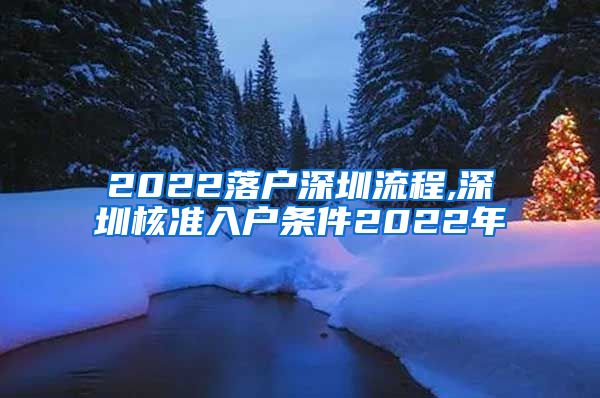 2022落户深圳流程,深圳核准入户条件2022年