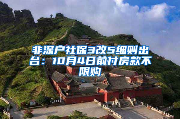 非深户社保3改5细则出台：10月4日前付房款不限购