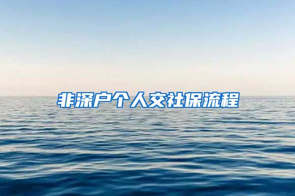 非深户个人交社保流程