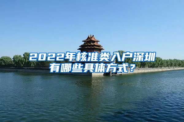 2022年核准类入户深圳有哪些具体方式？