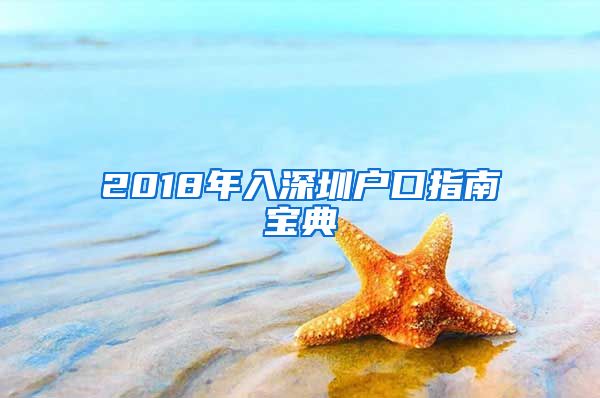 2018年入深圳户口指南宝典