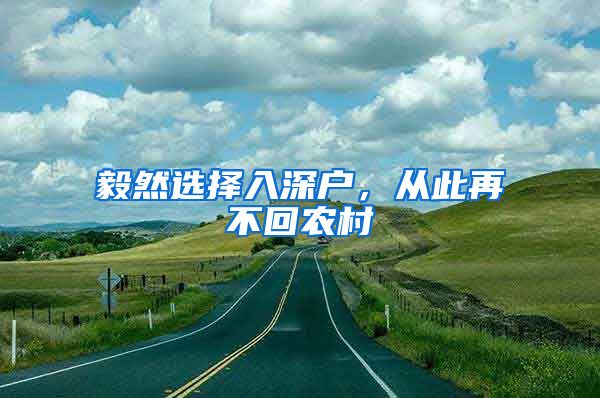 毅然选择入深户，从此再不回农村