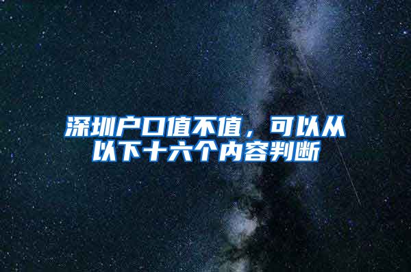 深圳户口值不值，可以从以下十六个内容判断