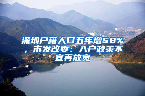 深圳户籍人口五年增58%，市发改委：入户政策不宜再放宽