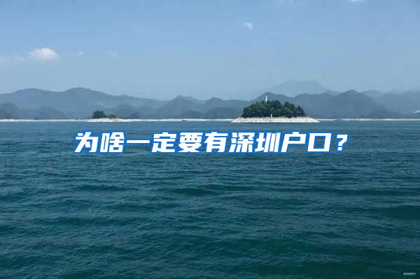 为啥一定要有深圳户口？