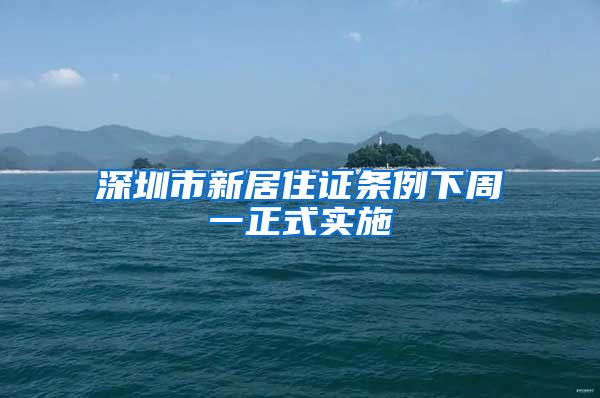 深圳市新居住证条例下周一正式实施