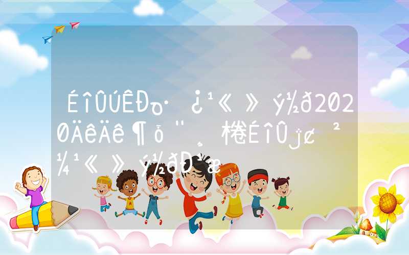 深圳市住房公积金2020年年度报告，深圳发布公积金新规