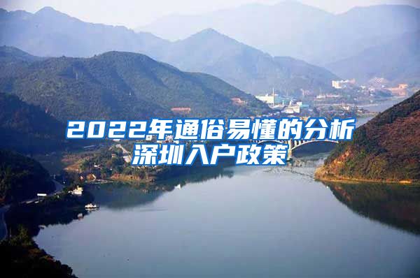 2022年通俗易懂的分析深圳入户政策