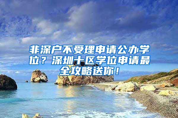 非深户不受理申请公办学位？深圳十区学位申请最全攻略送你！