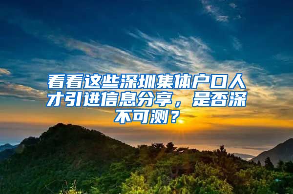 看看这些深圳集体户口人才引进信息分享，是否深不可测？