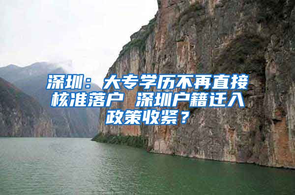 深圳：大专学历不再直接核准落户 深圳户籍迁入政策收紧？