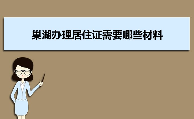 2022年巢湖办理居住证需要哪些材料和办理条件时间规定