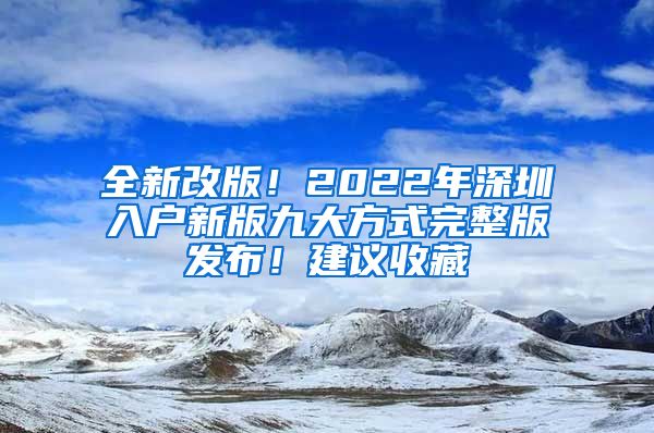 全新改版！2022年深圳入户新版九大方式完整版发布！建议收藏