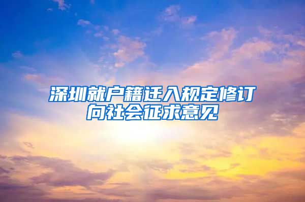 深圳就户籍迁入规定修订向社会征求意见