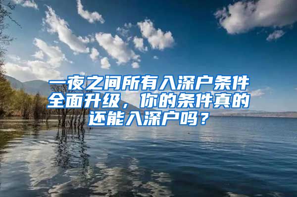 一夜之间所有入深户条件全面升级，你的条件真的还能入深户吗？