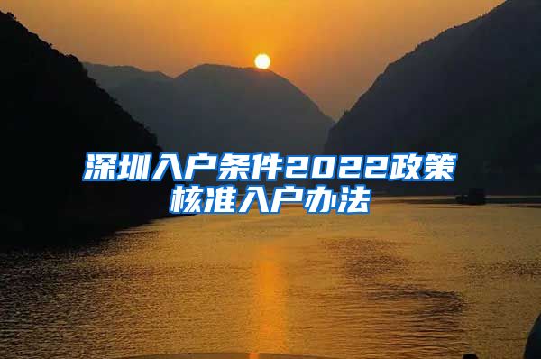 深圳入户条件2022政策核准入户办法