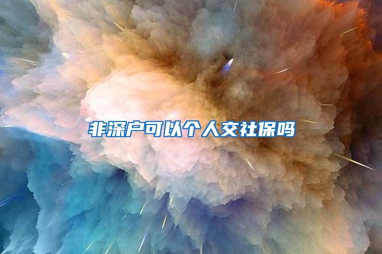 非深户可以个人交社保吗