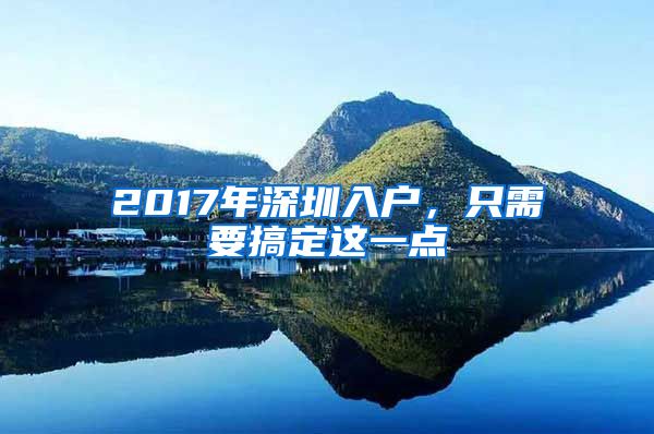 2017年深圳入户，只需要搞定这一点