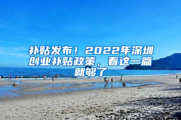 补贴发布！2022年深圳创业补贴政策，看这一篇就够了