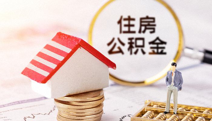 深圳住房公积金提取需要哪些资料 深圳公积金销户未结算要多久到账