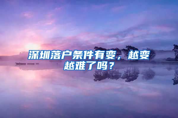 深圳落户条件有变，越变越难了吗？