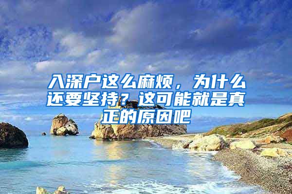 入深户这么麻烦，为什么还要坚持？这可能就是真正的原因吧