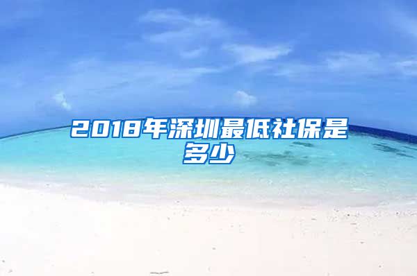 2018年深圳最低社保是多少