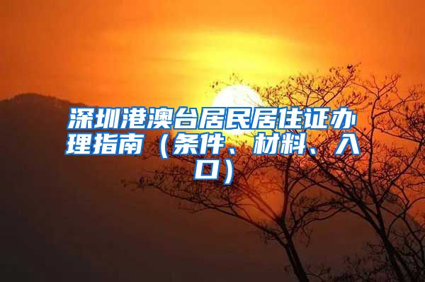 深圳港澳台居民居住证办理指南（条件、材料、入口）