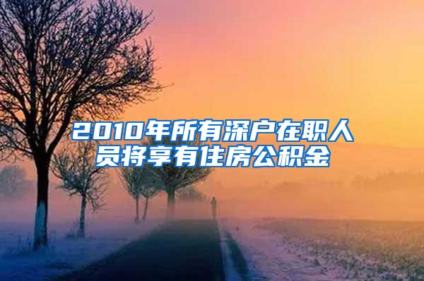 2010年所有深户在职人员将享有住房公积金