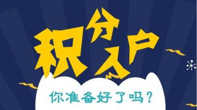 虹口居住证积分服务热线2022实时更新(今日/动态)