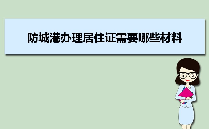 2022年防城港办理居住证需要哪些材料和办理条件时间规定