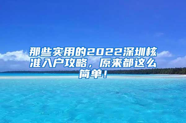 那些实用的2022深圳核准入户攻略，原来都这么简单！