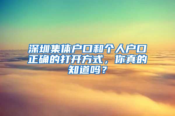 深圳集体户口和个人户口正确的打开方式，你真的知道吗？