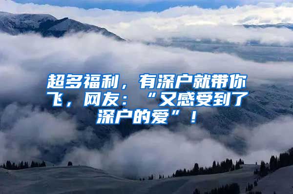 超多福利，有深户就带你飞，网友：“又感受到了深户的爱”！