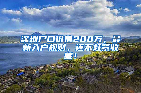 深圳户口价值200万，最新入户规则，还不赶紧收藏！