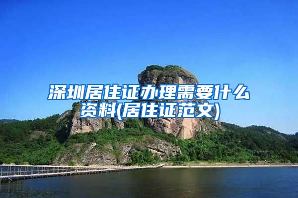 深圳居住证办理需要什么资料(居住证范文)